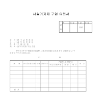 시설기자재구입의뢰서 시설기자재구입의뢰서